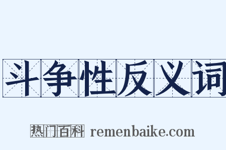 斗争性反义词是什么意思的图片
